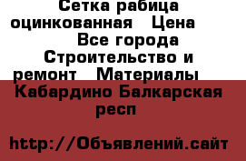 Сетка рабица оцинкованная › Цена ­ 420 - Все города Строительство и ремонт » Материалы   . Кабардино-Балкарская респ.